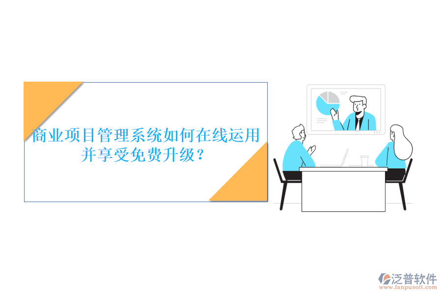 商業(yè)項(xiàng)目管理系統(tǒng)如何在線(xiàn)運(yùn)用并享受免費(fèi)升級(jí)?