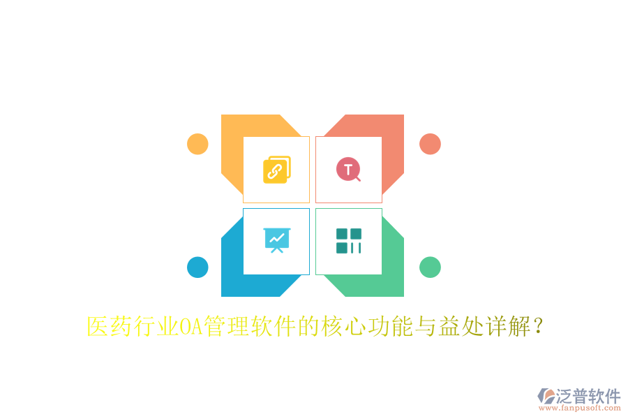  醫(yī)藥行業(yè)OA管理軟件的核心功能與益處詳解？