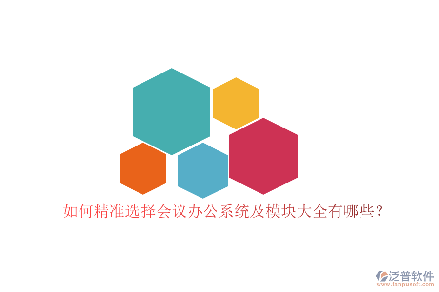 如何精準(zhǔn)選擇會議辦公系統(tǒng)及模塊大全有哪些？
