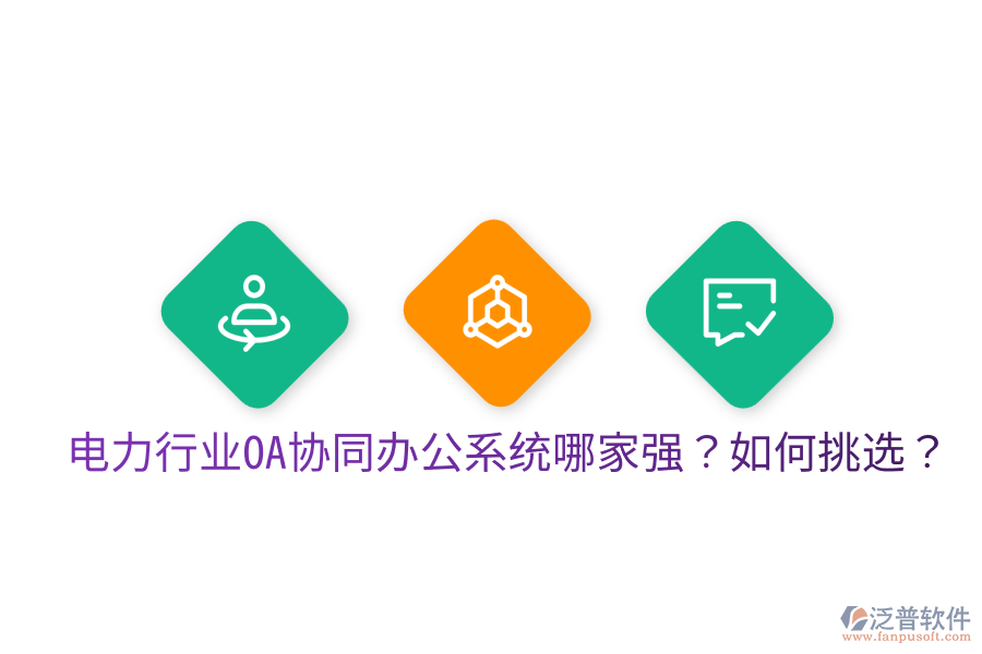  電力行業(yè)OA協(xié)同辦公系統(tǒng)哪家強(qiáng)？如何挑選？
