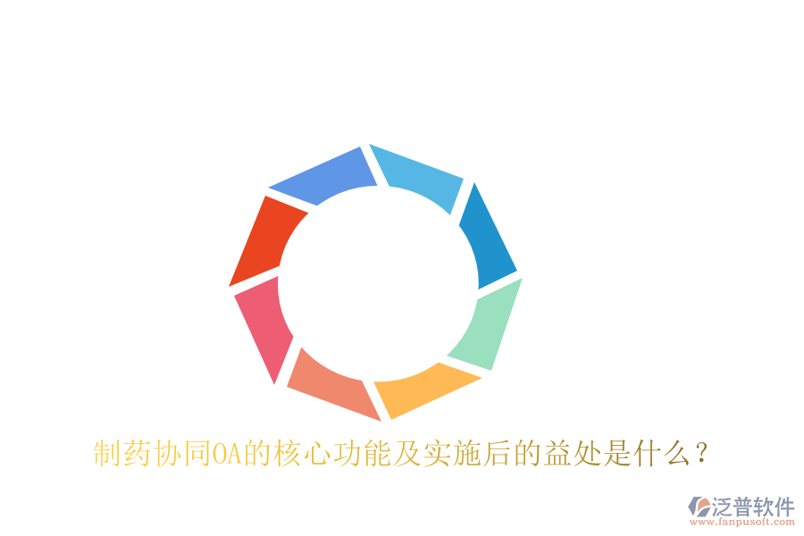  制藥協(xié)同OA的核心功能及實施后的益處是什么？