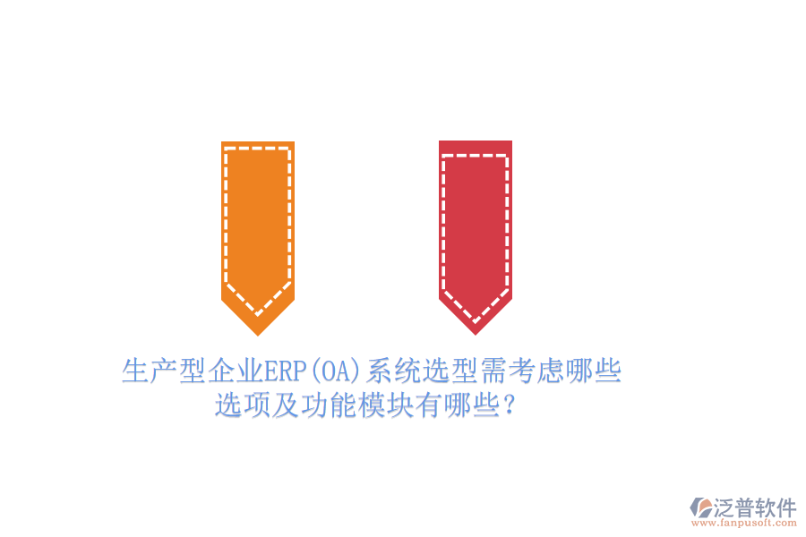 生產(chǎn)型企業(yè)ERP(OA)系統(tǒng)選型需考慮哪些選項(xiàng)及功能模塊有哪些？