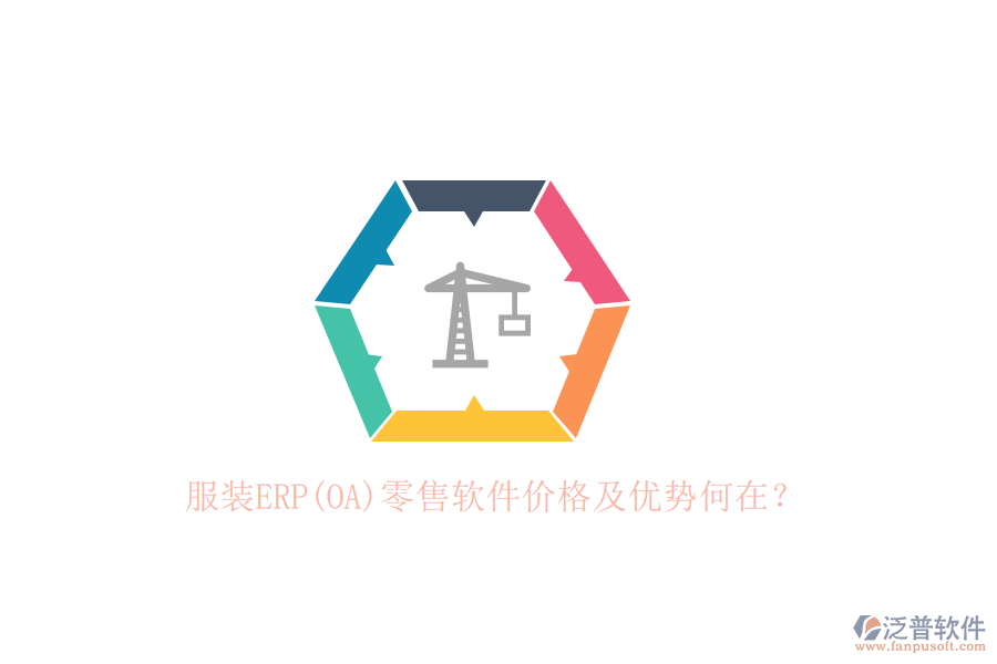 服裝ERP(OA)零售軟件價格及優(yōu)勢何在？