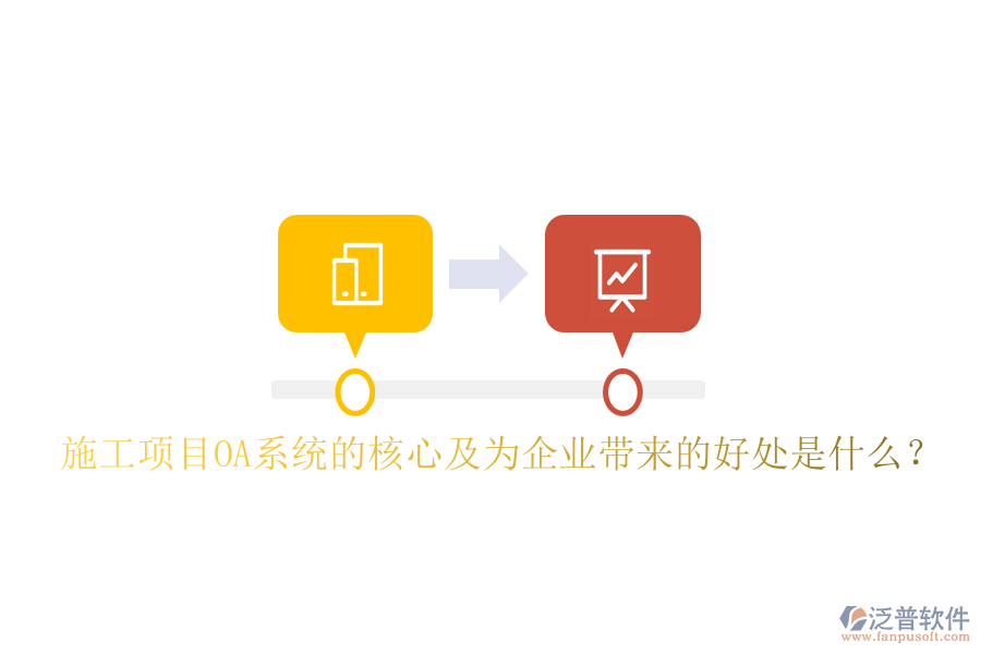  施工項目OA系統(tǒng)的核心及為企業(yè)帶來的好處是什么？
