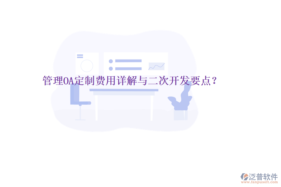  管理OA定制費用詳解與二次開發(fā)要點？