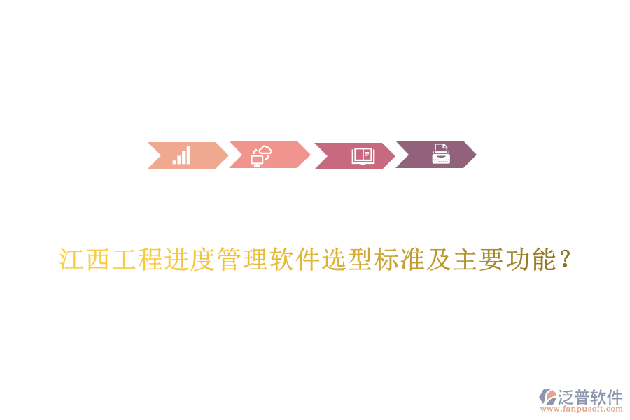 江西工程進度管理軟件選型標準及主要功能？