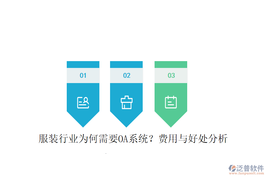  服裝行業(yè)為何需要OA系統(tǒng)？費用與好處分析