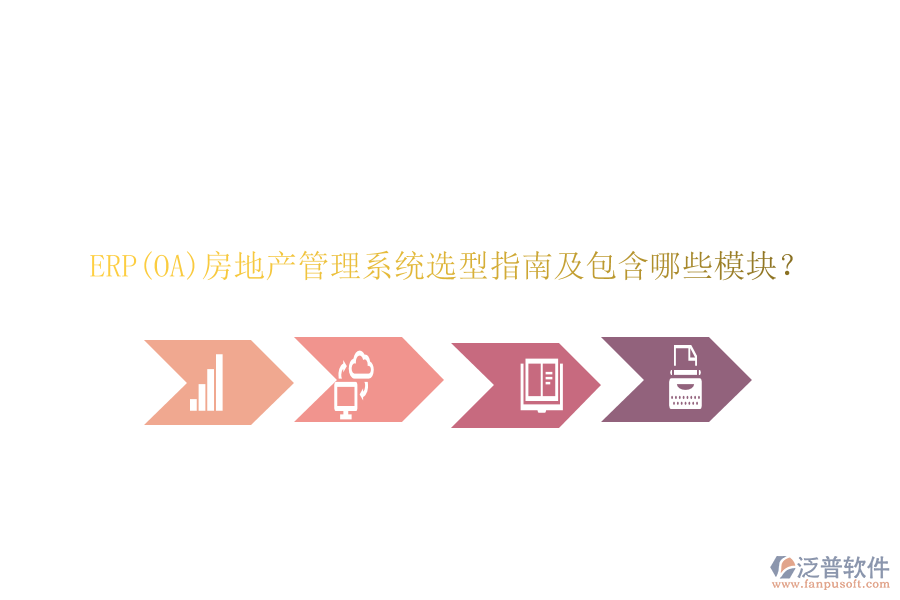 ERP(OA)房地產(chǎn)管理系統(tǒng)選型指南及包含哪些模塊？