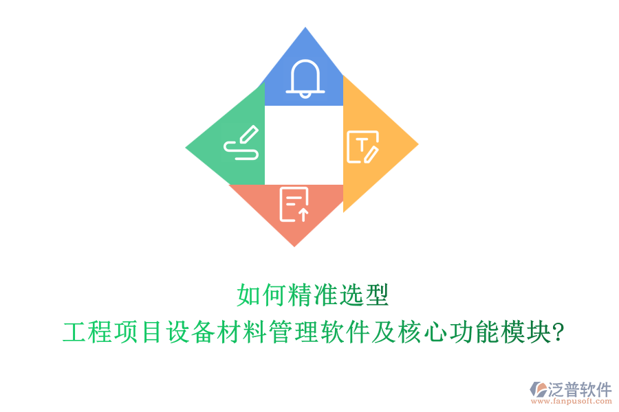 如何精準選型工程項目設備材料管理軟件及核心功能模塊?