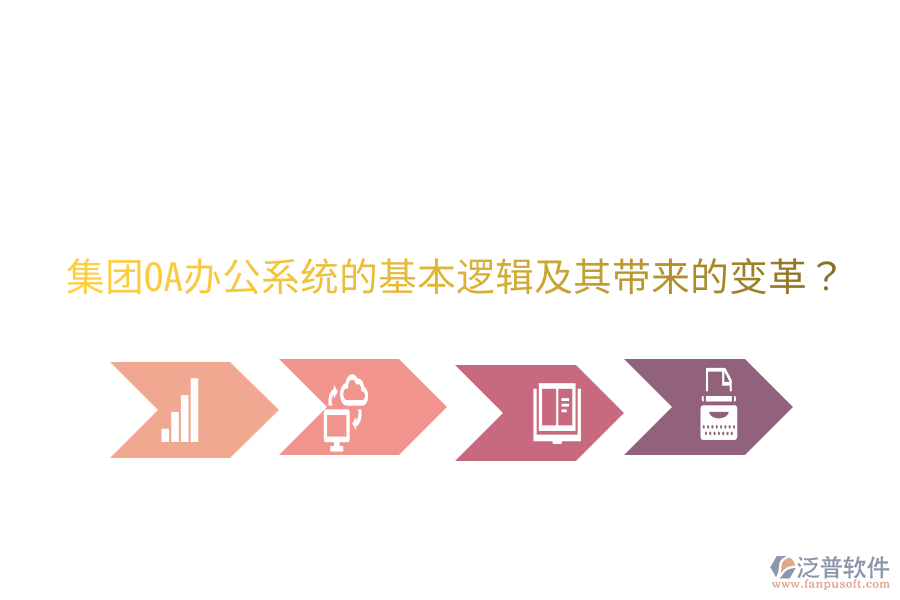  集團<a href=http://digitaldepost.com/oa/ target=_blank class=infotextkey>OA辦公系統(tǒng)</a>的基本邏輯及其帶來的變革？