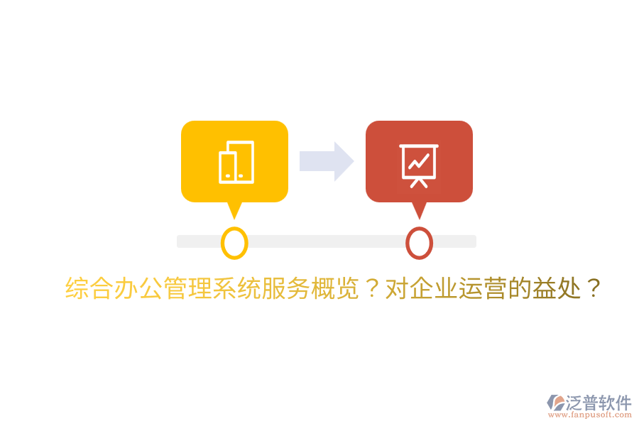  綜合辦公管理系統(tǒng)服務概覽？對企業(yè)運營的益處？