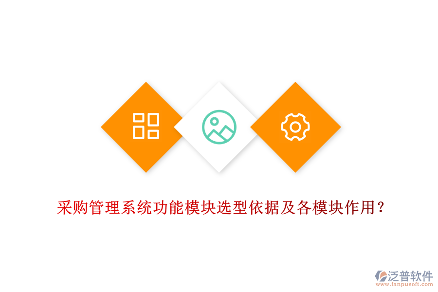 采購(gòu)管理系統(tǒng)功能模塊選型依據(jù)及各模塊作用？