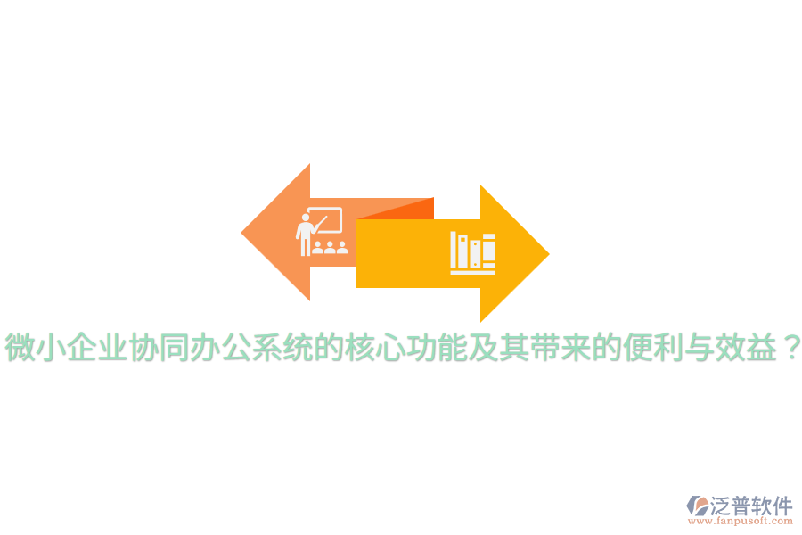  微小企業(yè)協(xié)同辦公系統(tǒng)的核心功能及其帶來(lái)的便利與效益？