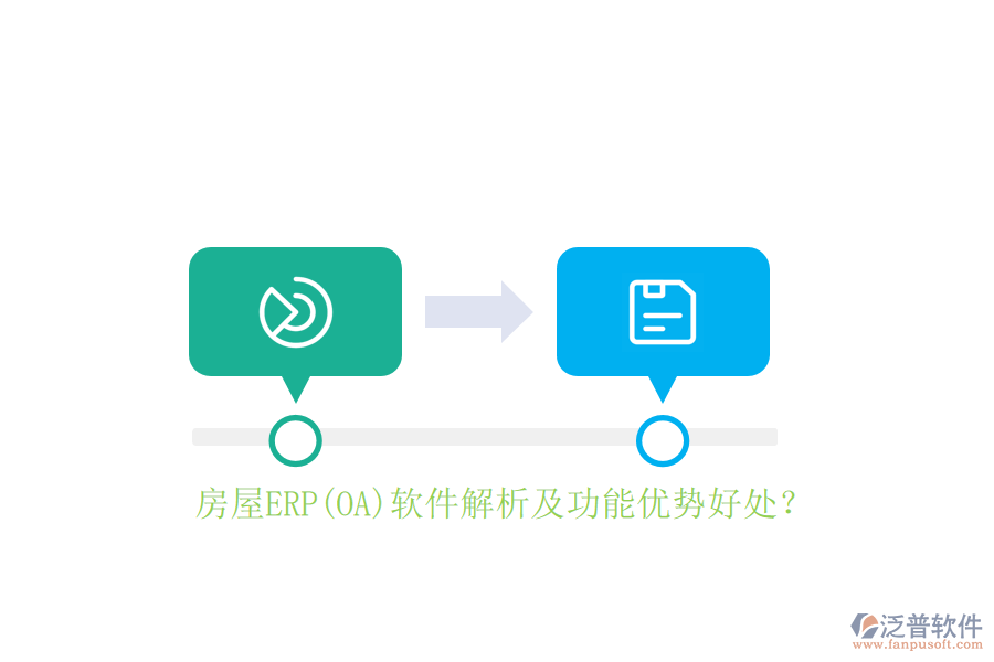 房屋ERP(OA)軟件解析及功能優(yōu)勢(shì)好處？