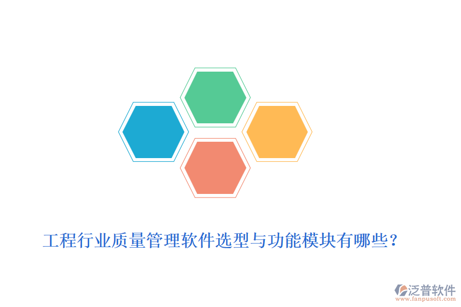 工程行業(yè)質(zhì)量管理軟件選型與功能模塊有哪些？