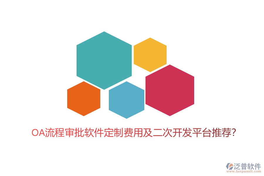 OA流程審批軟件定制費(fèi)用及二次開(kāi)發(fā)平臺(tái)推薦？