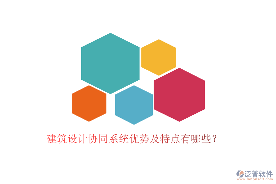 建筑設(shè)計協(xié)同系統(tǒng)優(yōu)勢及特點有哪些？