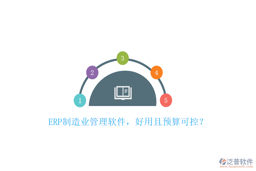 ERP制造業(yè)管理軟件，好用且預算可控？