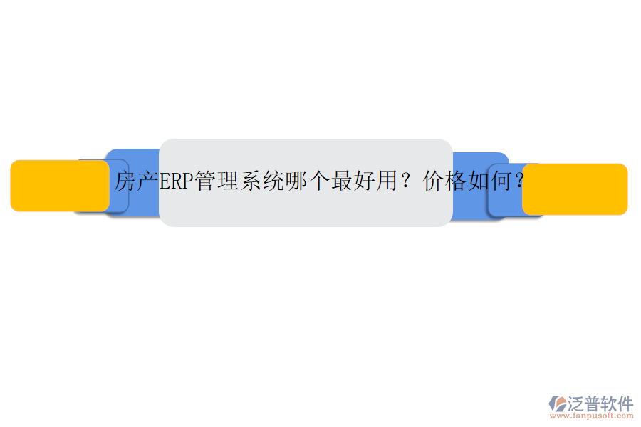 房產(chǎn)ERP管理系統(tǒng)哪個最好用？價格如何？