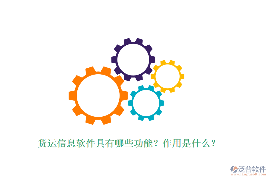 貨運信息軟件具有哪些功能？作用是什么？