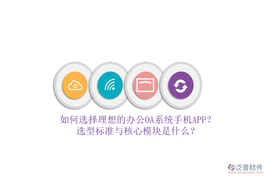 如何選擇理想的辦公<a href=http://digitaldepost.com/oa/ target=_blank class=infotextkey>OA系統(tǒng)</a>手機(jī)APP？選型標(biāo)準(zhǔn)與核心模塊是什么？