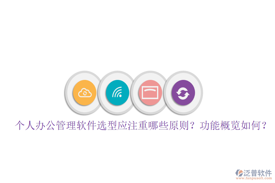  個人辦公管理軟件選型應(yīng)注重哪些原則？功能概覽如何？