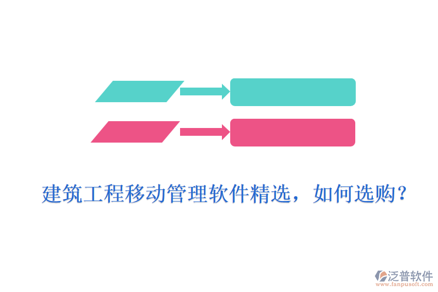 建筑工程移動管理軟件精選，如何選購？