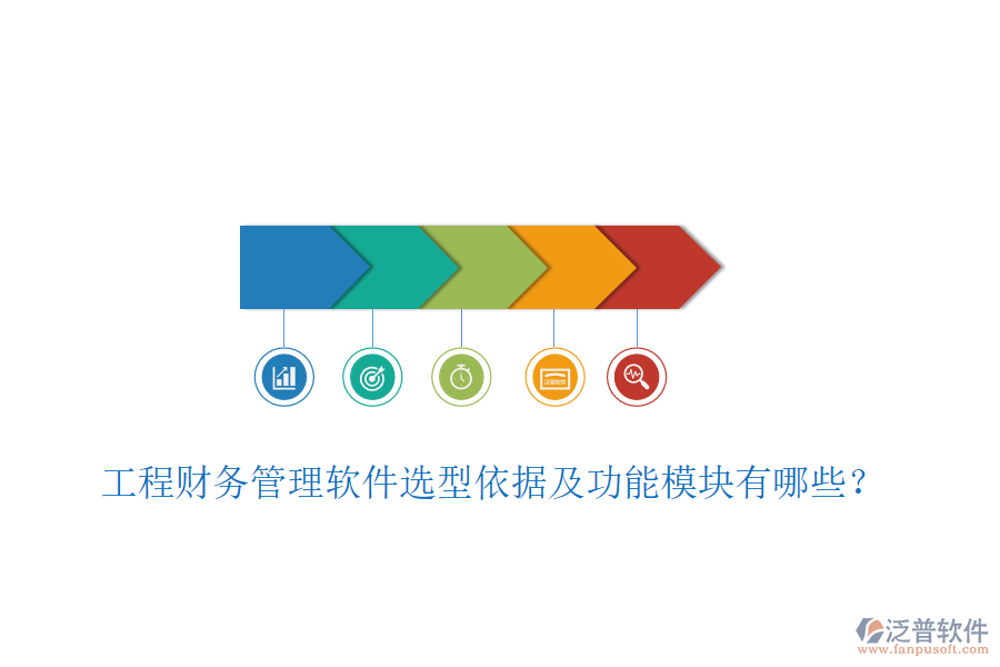 工程財(cái)務(wù)管理軟件選型依據(jù)及功能模塊有哪些？