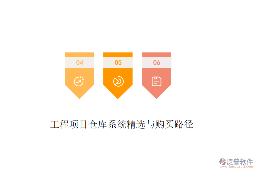 工程項(xiàng)目倉庫系統(tǒng)精選與購買路徑