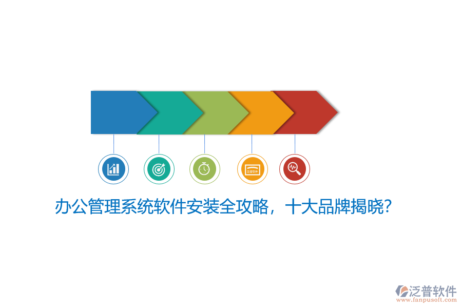 辦公管理系統(tǒng)軟件安裝全攻略，十大品牌揭曉？
