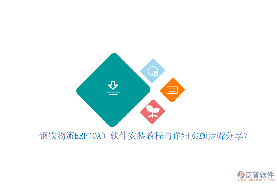 鋼鐵物流ERP(OA）軟件安裝教程與詳細(xì)實(shí)施步驟分享？