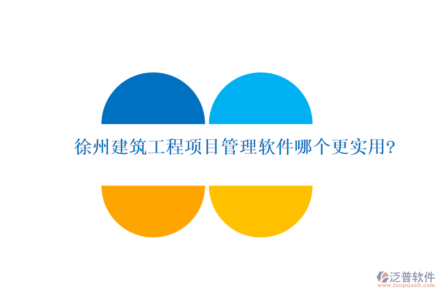 徐州建筑工程項(xiàng)目管理軟件哪個更實(shí)用?