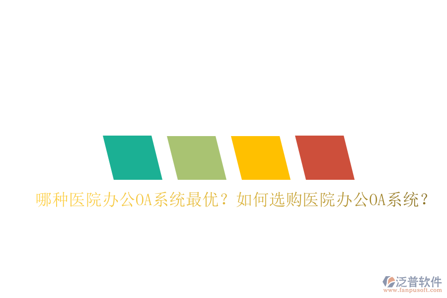  哪種醫(yī)院辦公OA系統(tǒng)最優(yōu)？如何選購醫(yī)院辦公OA系統(tǒng)？