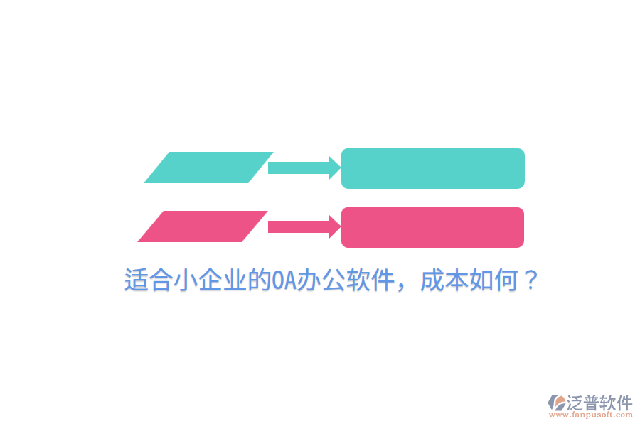  適合小企業(yè)的OA辦公軟件，成本如何？