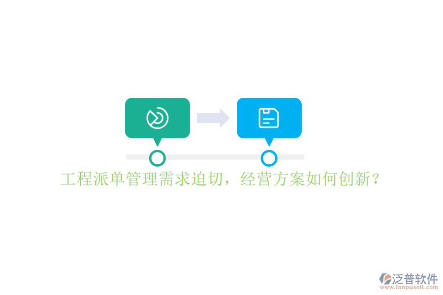 工程派單管理需求迫切，經(jīng)營方案如何創(chuàng)新?