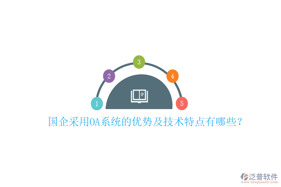  國企采用OA系統(tǒng)的優(yōu)勢及技術(shù)特點(diǎn)有哪些？