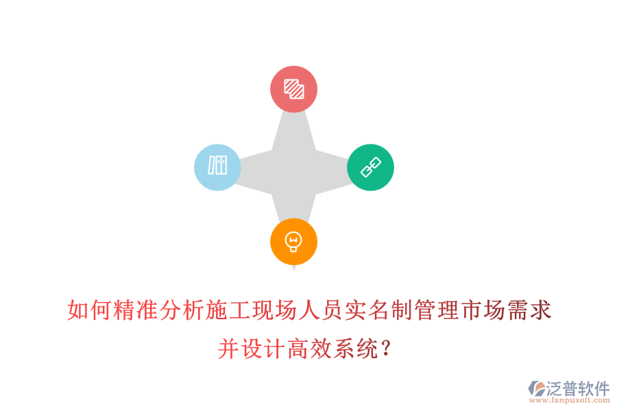 如何精準(zhǔn)分析施工現(xiàn)場人員實(shí)名制管理市場需求并設(shè)計高效系統(tǒng)？