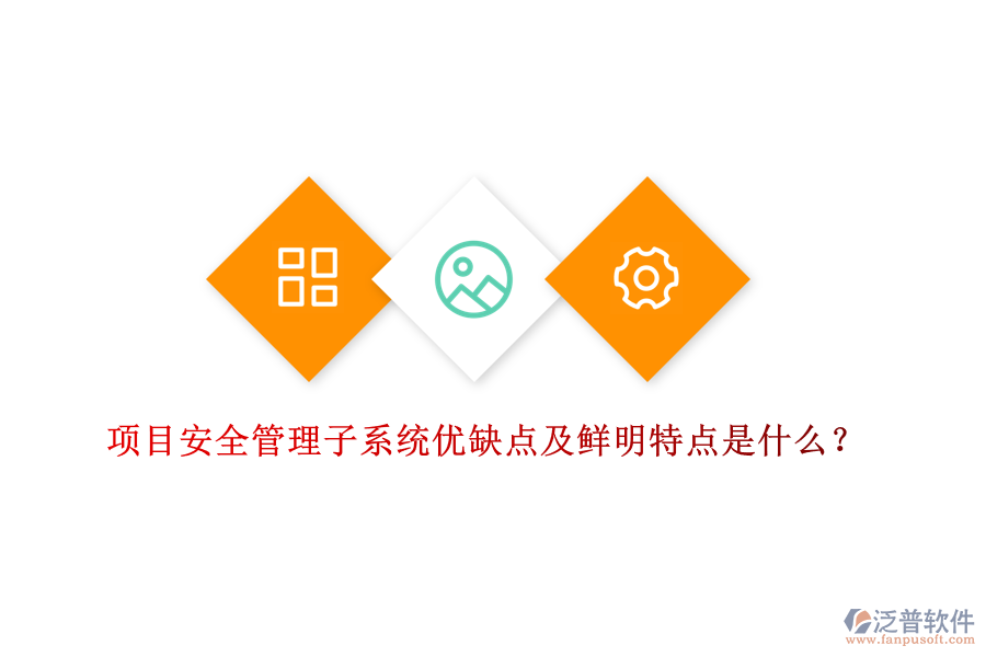 項目安全管理子系統(tǒng)優(yōu)缺點及鮮明特點是什么？