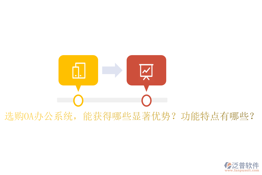  選購OA辦公系統(tǒng)，能獲得哪些顯著優(yōu)勢？功能特點(diǎn)有哪些？