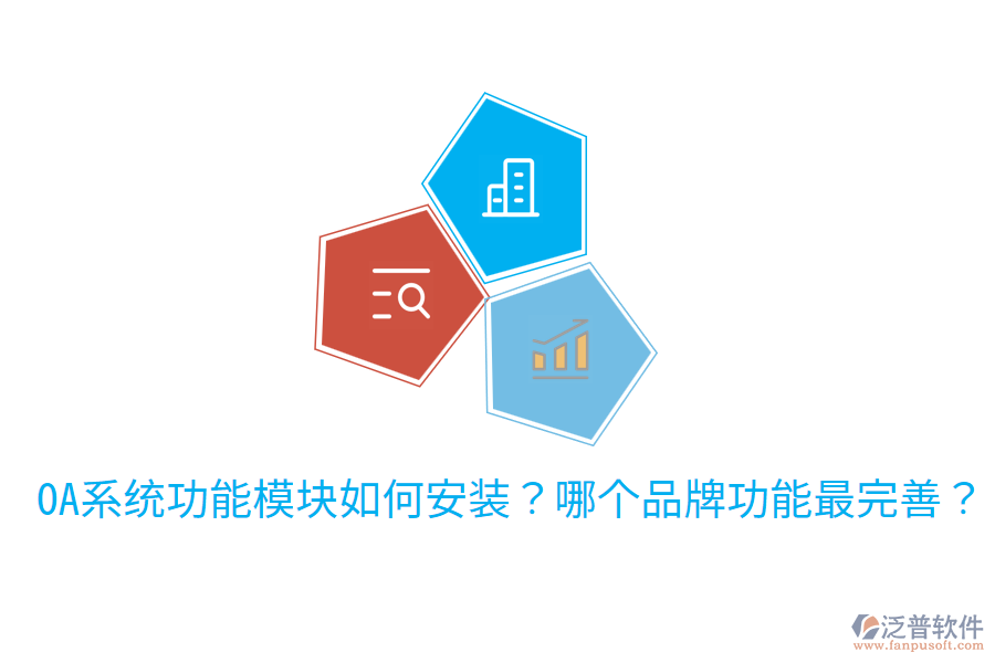  OA系統(tǒng)功能模塊如何安裝？哪個(gè)品牌功能最完善？