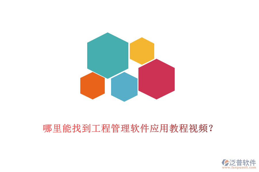 哪里能找到工程管理軟件應用教程視頻？