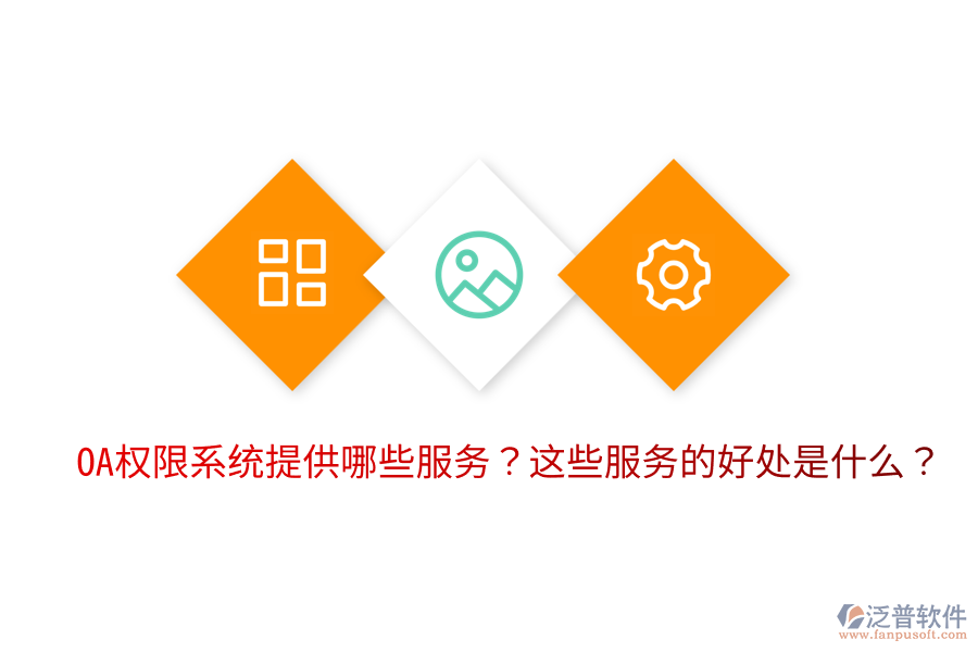 OA權(quán)限系統(tǒng)提供哪些服務(wù)？這些服務(wù)的好處是什么？