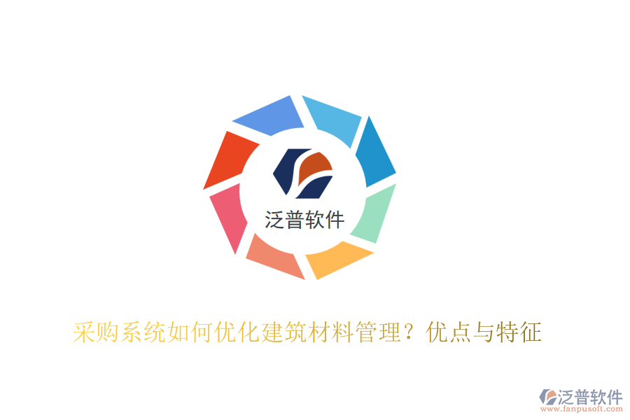 采購(gòu)系統(tǒng)如何優(yōu)化建筑材料管理？?jī)?yōu)點(diǎn)與特征