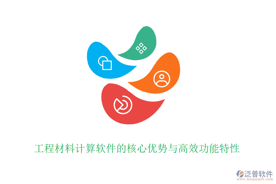 工程材料計(jì)算軟件的核心優(yōu)勢(shì)與高效功能特性