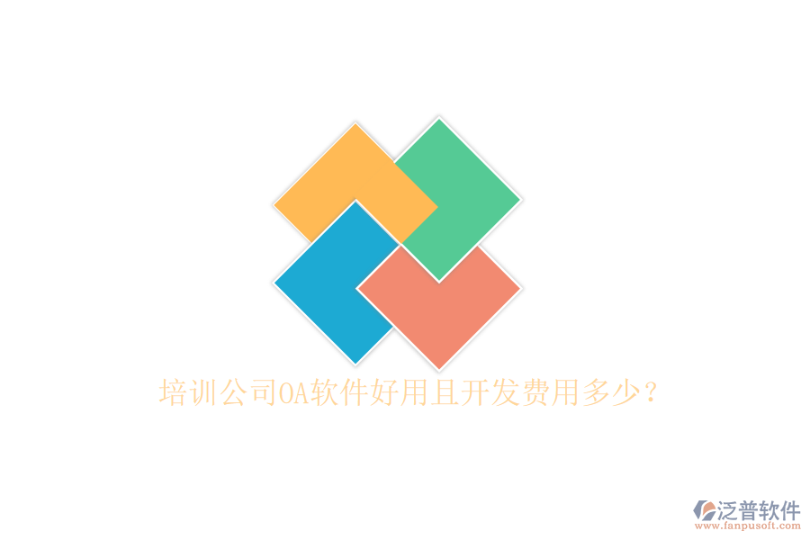  培訓(xùn)公司OA軟件好用且開發(fā)費(fèi)用多少？