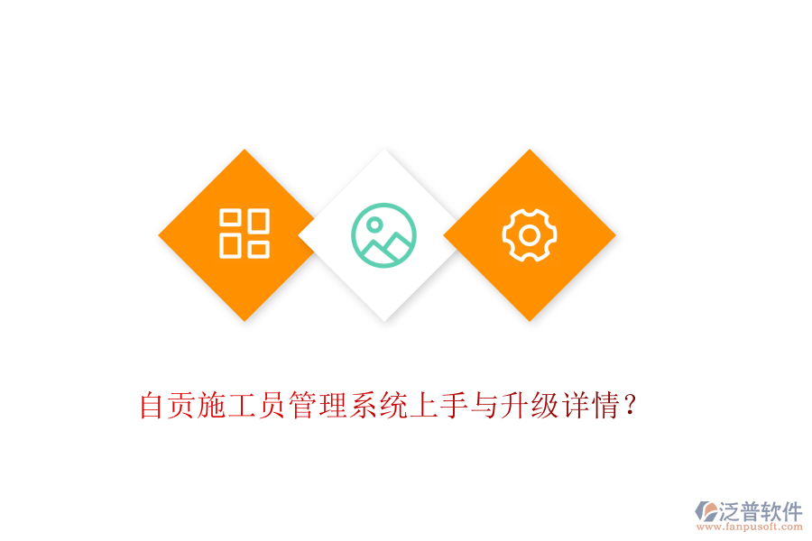 自貢施工員管理系統(tǒng)上手與升級(jí)詳情？