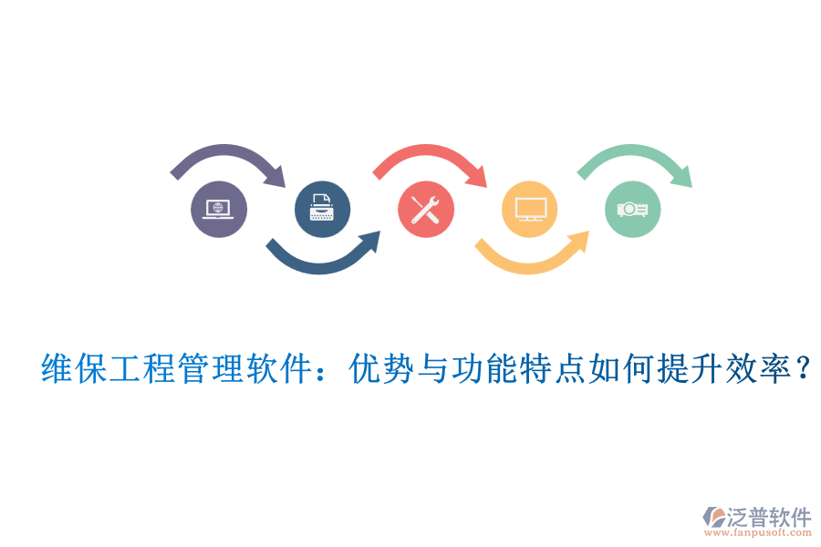 維保工程管理軟件：優(yōu)勢與功能特點(diǎn)如何提升效率？