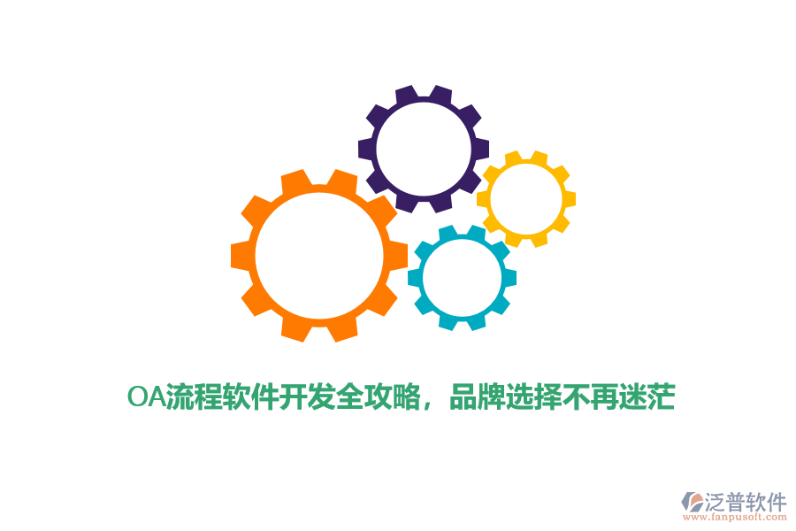 OA流程軟件開發(fā)全攻略，品牌選擇不再迷茫