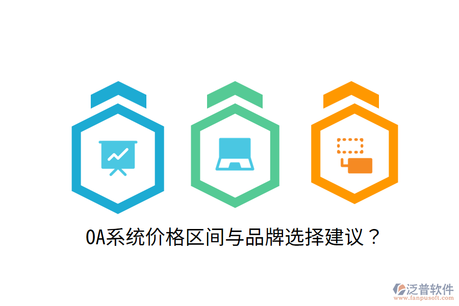  OA系統(tǒng)價(jià)格區(qū)間與品牌選擇建議？