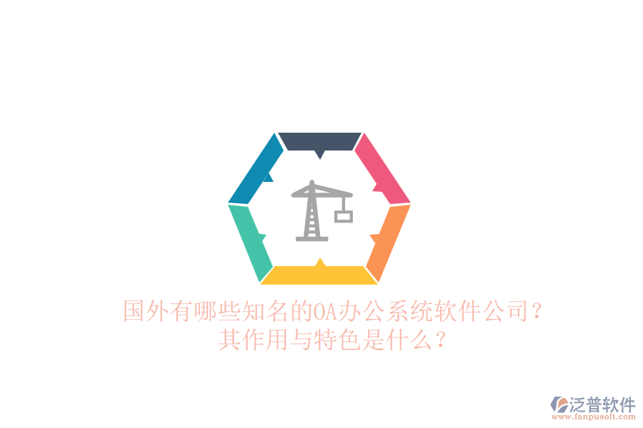 國外有哪些知名的<a href=http://digitaldepost.com/oa/ target=_blank class=infotextkey>OA辦公系統(tǒng)</a>軟件公司？其作用與特色是什么？